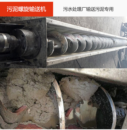 污泥螺旋輸送機(jī)水平/傾斜輸送，污水廠輸送污泥專用設(shè)備。