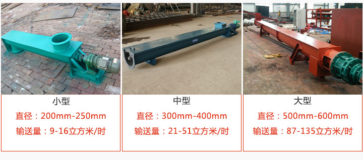 U型螺旋輸送小型，中型，大型產品展示